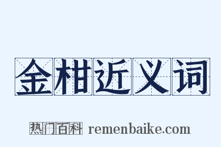 金柑近义词是什么意思的图片